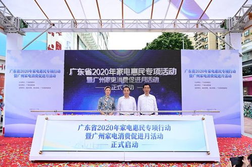 广东居民购买指定家电享补贴，绿色消费助力生活升级