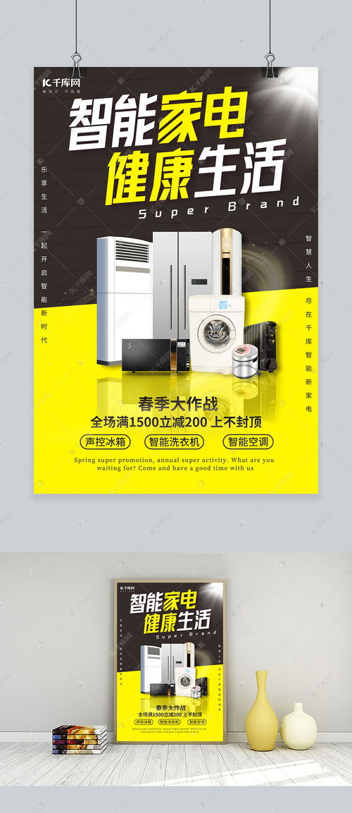 黄色简约家电促销海报创作指南